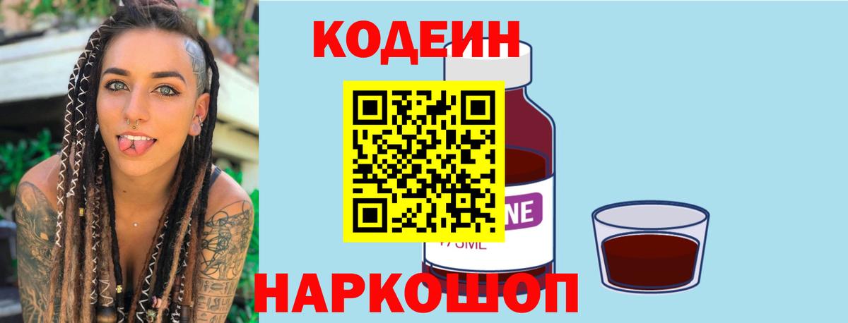 Кодеин напиток Lean (лин)  Кодеин Purple Drank  Вход с VPN  Качканар 